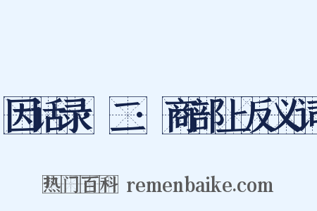 因话录·二·商部上反义词是什么意思的图片